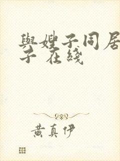 与嫂子同居的日子 在线