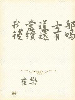 我当道士那些年后续还有吗