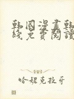 韩国漫画韩漫在线免费阅读