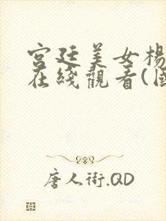 宫廷美女杨贵妃在线观看(国语版)