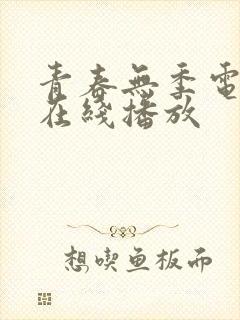 青春无季电视剧在线播放