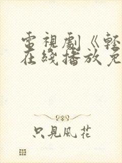 电视剧《轻年》在线播放免费观看