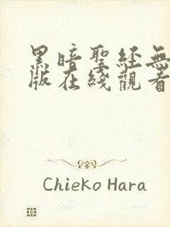 黑暗圣经无删减版在线观看