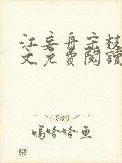 江妄舟宋枝雪全文免费阅读