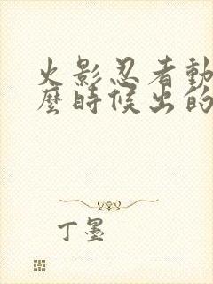 火影忍者动漫什么时候出的