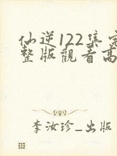仙逆122集完整版观看高清