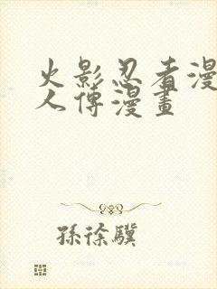 火影忍者漫画博人传漫画