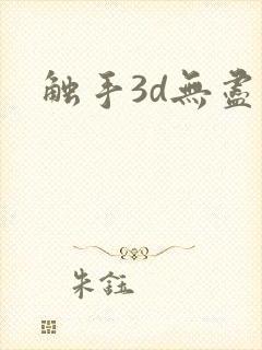 触手3d无尽