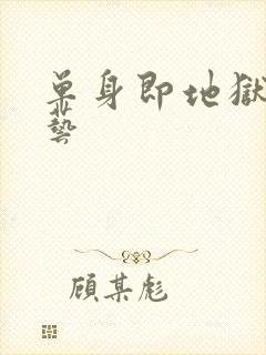 单身即地狱3综艺