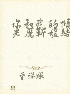 你和我的倾城时光厉靳媛结局封面