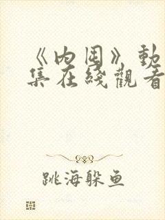 《内囤》动漫全集在线观看免费高清封面