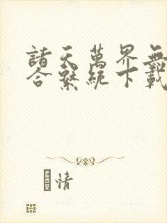 诸天万界无限融合系统下载txt封面