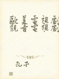 欧美电视剧免费观看电视剧大全熊出