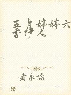 五月婷婷六月丁香伊人