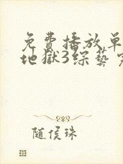 免费播放单身即地狱3综艺完整版