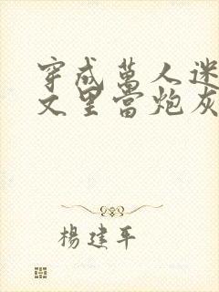 穿成万人迷买股文里当炮灰美人