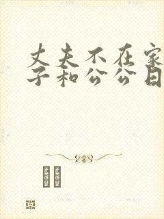 丈夫不在家的日子和公公日本电影