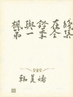 枫与铃在线观看第一季全集封面