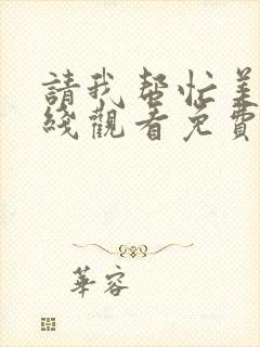 请我帮忙美剧在线观看免费高清