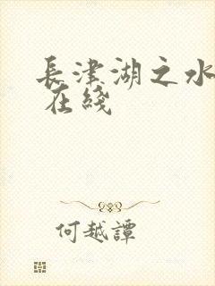 长津湖之水门桥 在线