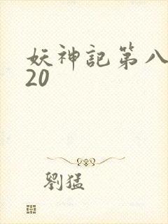 妖神记第八季720