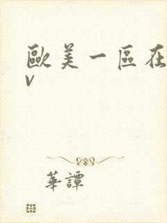 欧美一区在线av