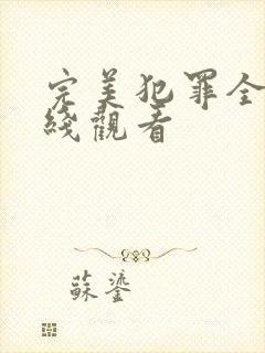 完美犯罪全集在线观看