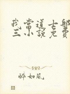 我当道士那些年三小说免费完本