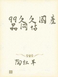 99久久国产精品网站