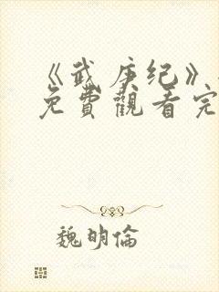 《武庚纪》全集免费观看完整版高清