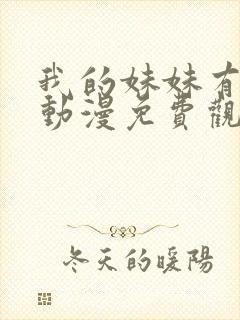 我的妹妹有点怪动漫免费观看全集