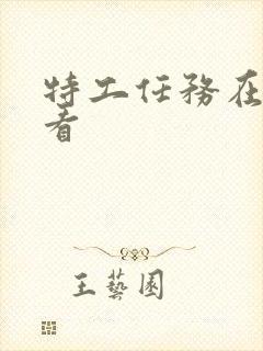 特工任务在线观看