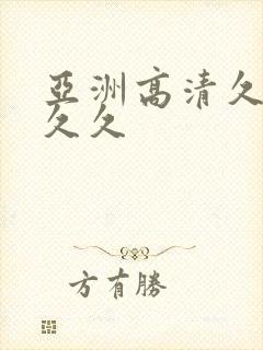 亚洲高清久久久久久封面