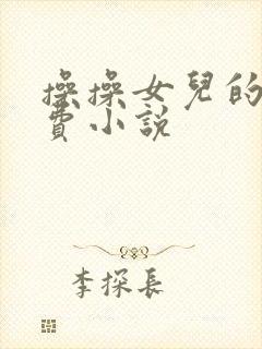 操操女儿的小免费小说