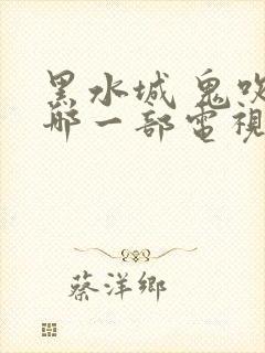 黑水城 鬼吹灯哪一部电视剧