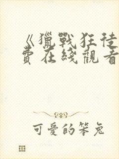 《猎战狂徒》免费在线观看