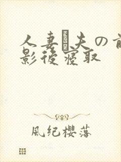 人妻が夫の前摄影后寝取