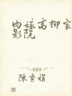 肉嫁高柳家光棍影院