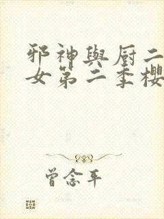 邪神与厨二病少女第二季樱花动漫