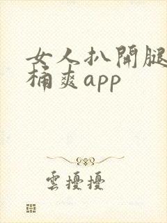 女人扒开腿让人桶爽app