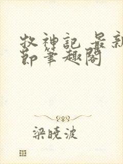 牧神记 最新章节笔趣阁