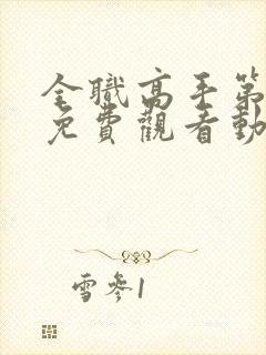 全职高手第二季免费观看动漫12