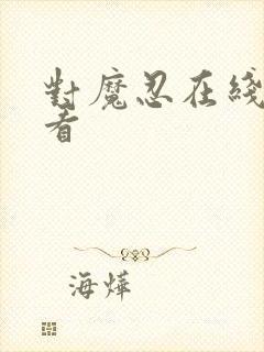 对魔忍在线免费看