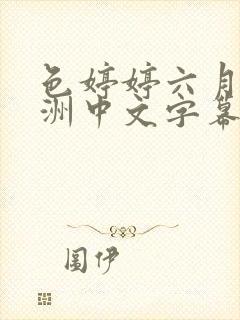 色婷婷六月天亚洲中文字幕