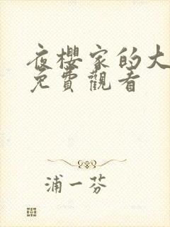 夜樱家的大作战免费观看