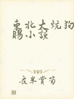 东北大炕狗儿恩赐小说