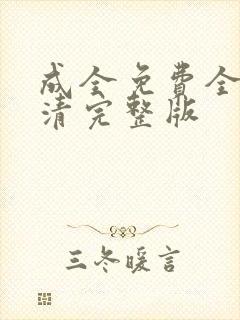 成全免费全集高清完整版
