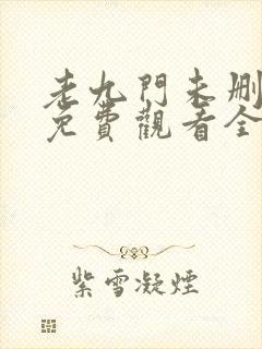 老九门未删减版免费观看全集电视剧