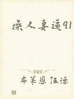 操人妻逼91