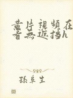 黄片视频在线观看无遮挡h